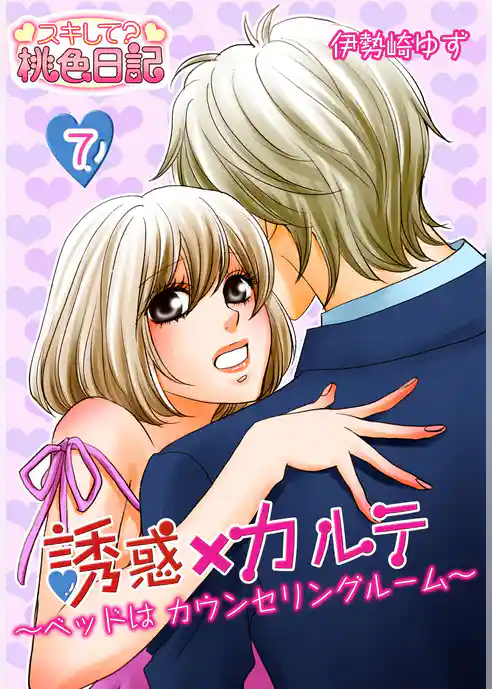 誘惑×カルテ～ベッドはカウンセリングルーム～