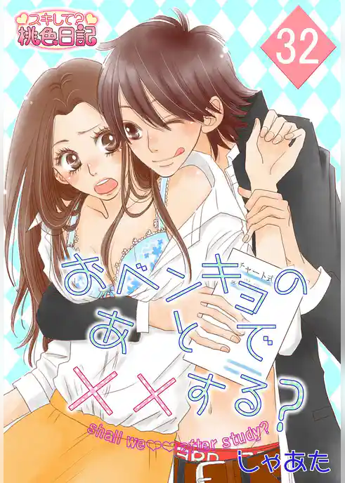 おベンキョのあとで××する？