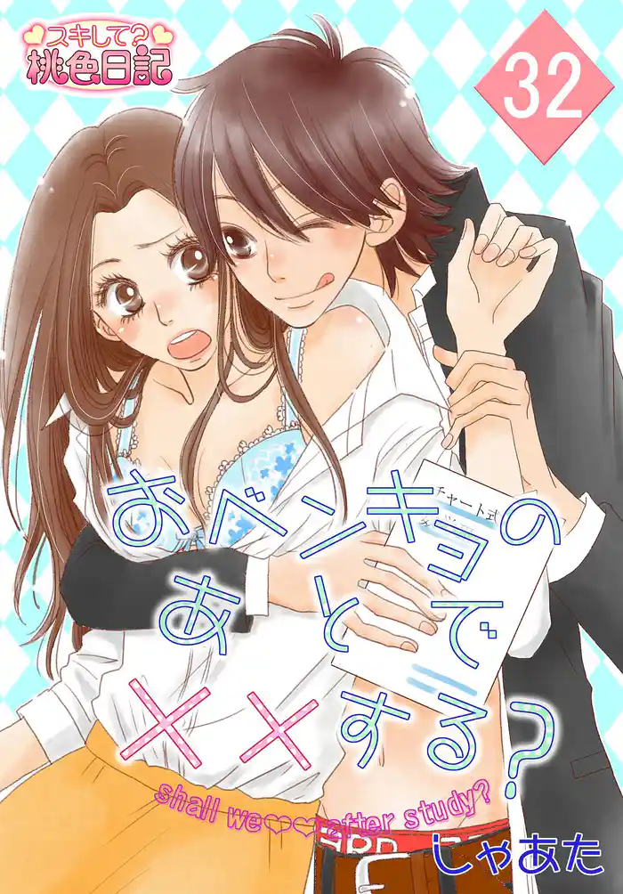 おベンキョのあとで××する? 32