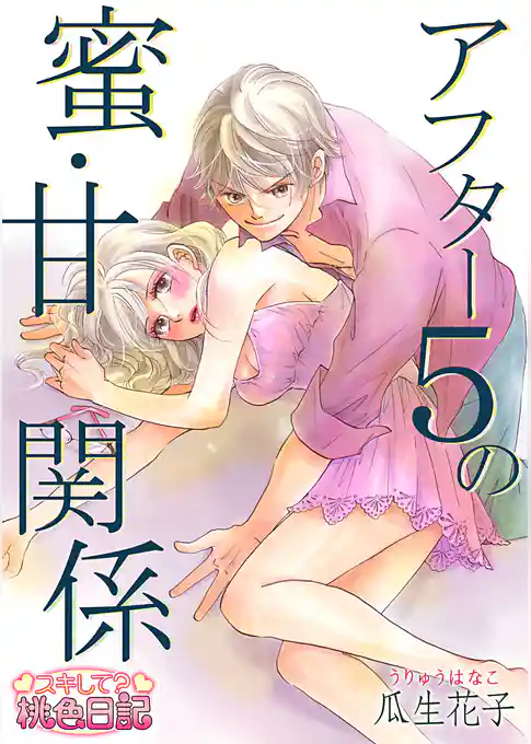 アフター5の蜜・甘関係