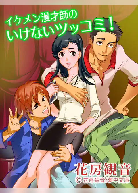 イケメン漫才師のいけないツッコミ！