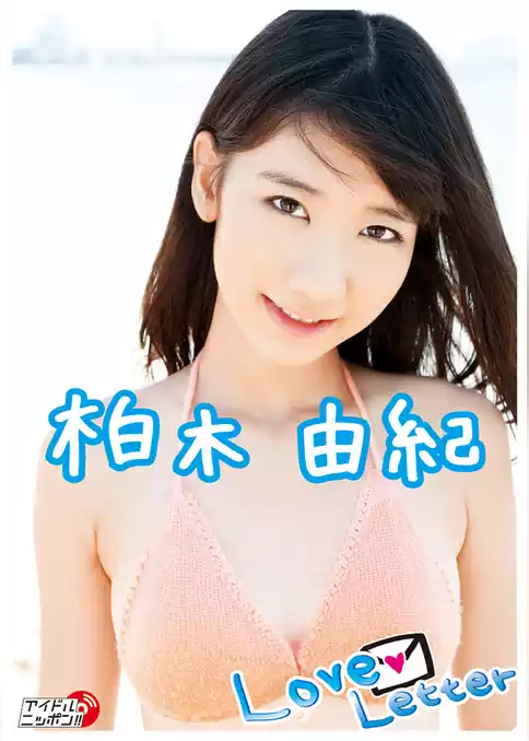 柏木由紀「Love Letter」