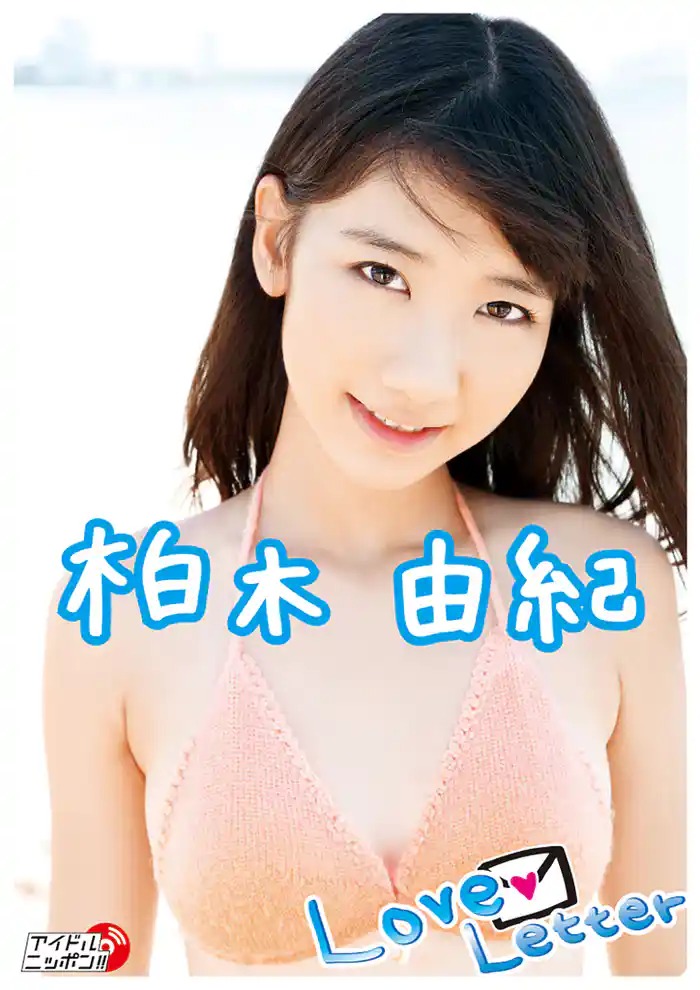 柏木由紀「Love Letter」