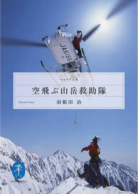 空飛ぶ山岳救助隊  ヘリ・レスキューに命を懸けた男、篠原秋彦