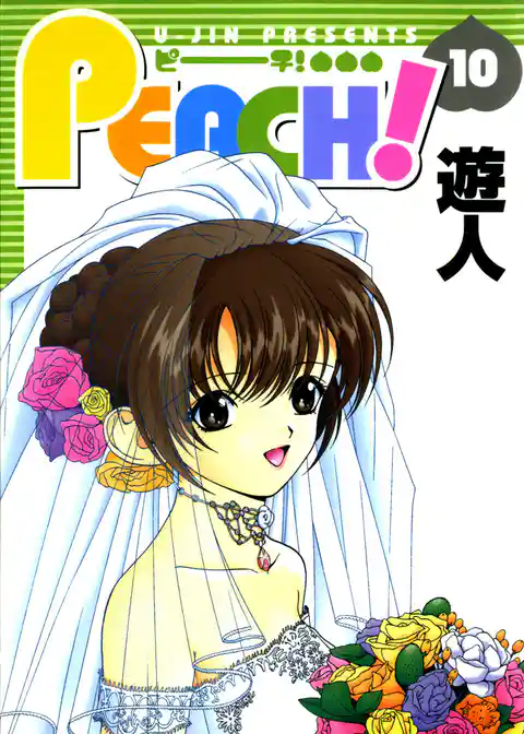 PEACH！ 改訂版