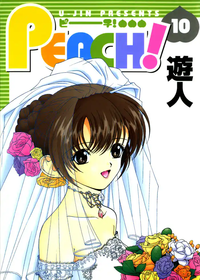 PEACH！ 改訂版 10