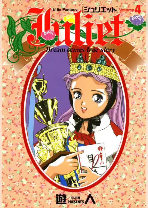 Juliet -ジュリエット- 改訂版