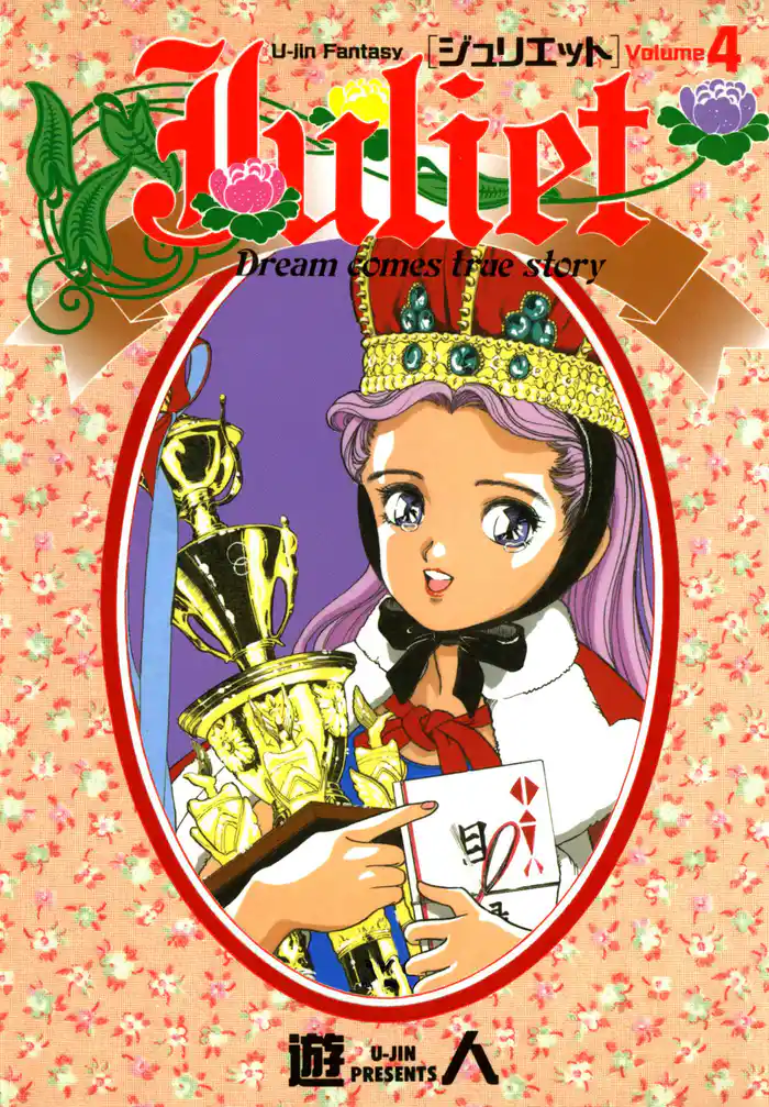 Juliet -ジュリエット- 改訂版 4