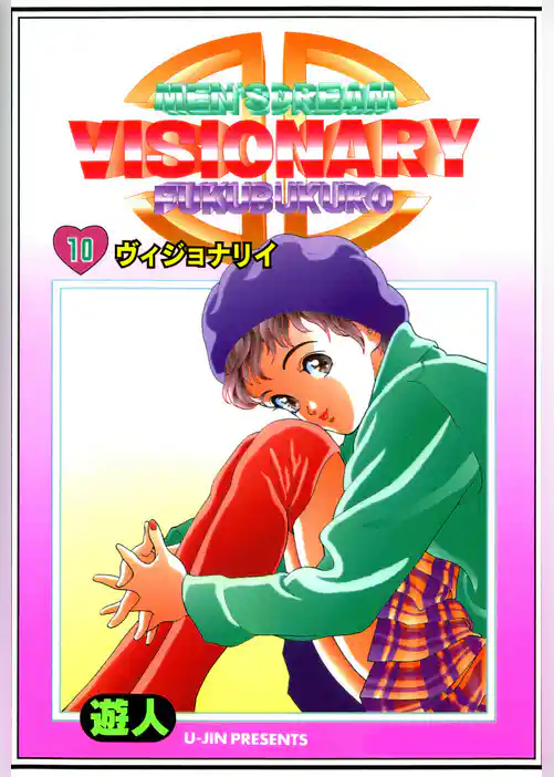 VISIONARY(ヴィジョナリイ) 改訂版