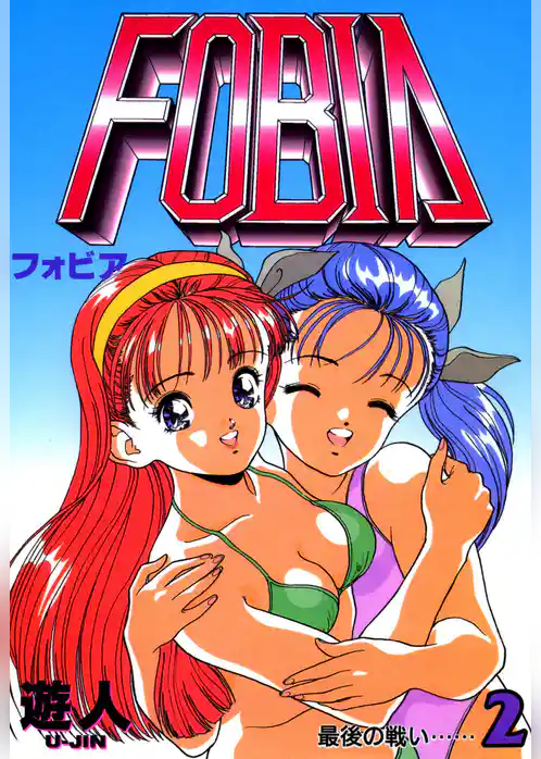 フォビア 改訂版