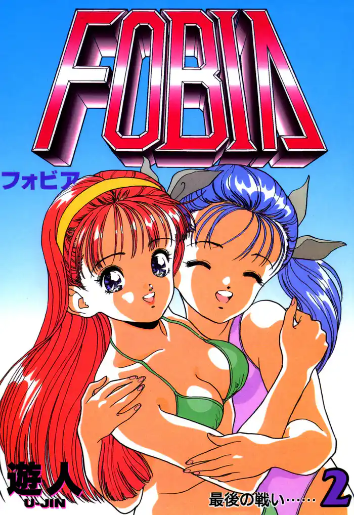 フォビア 改訂版 2
