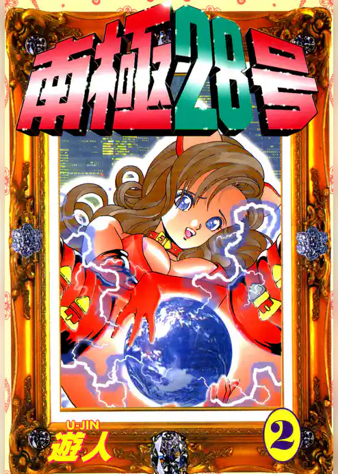 南極28号 改訂版