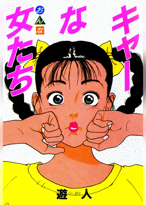 キャーな女たち 改訂版