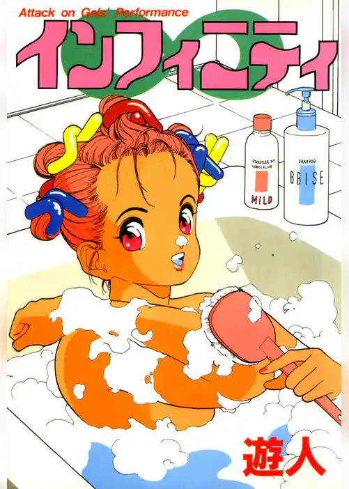 インフィニティ