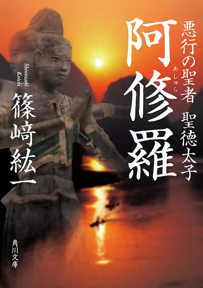 阿修羅 悪行の聖者 聖徳太子