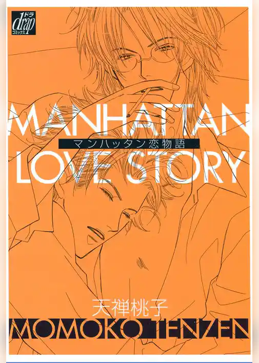 マンハッタン恋物語