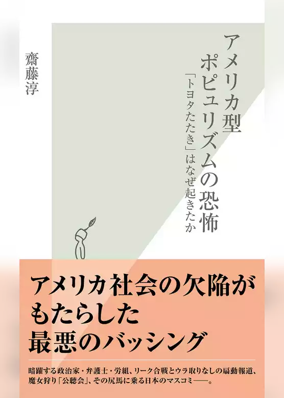 アメリカ型ポピュリズムの恐怖～「トヨタたたき」はなぜ起きたか～