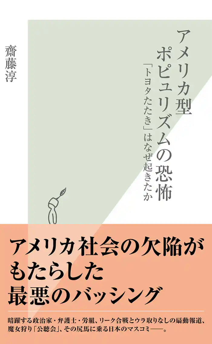 アメリカ型ポピュリズムの恐怖~「トヨタたたき」はなぜ起きたか~