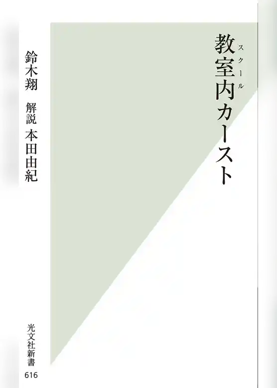 教室内（スクール）カースト