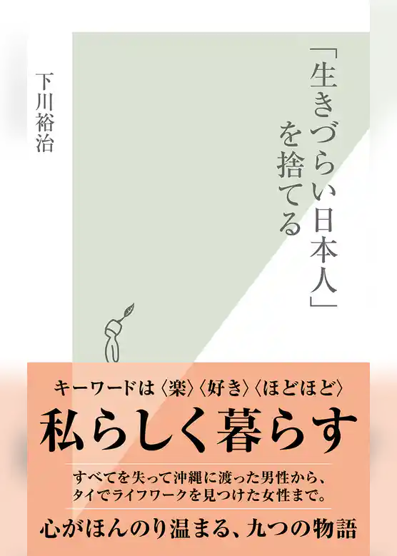 「生きづらい日本人」を捨てる