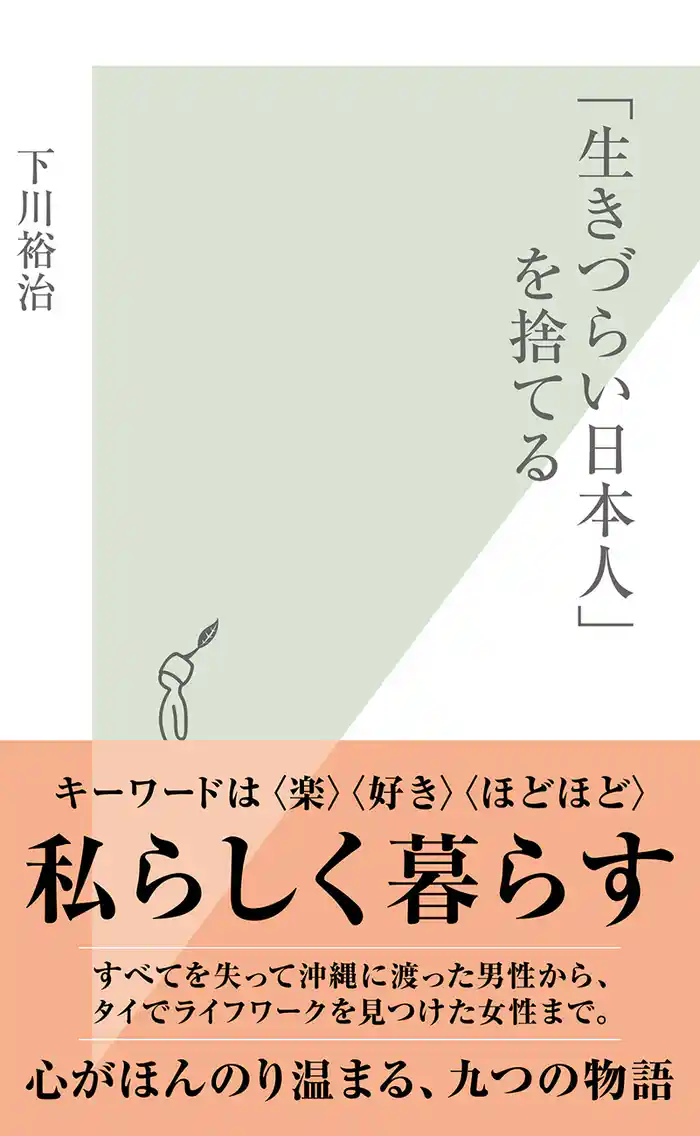 「生きづらい日本人」を捨てる
