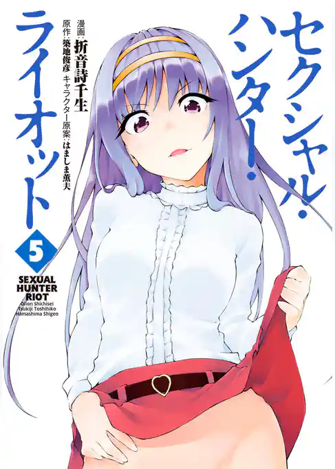 セクシャル・ハンター・ライオット