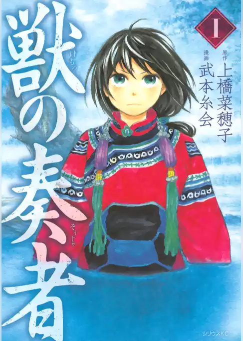 獣の奏者