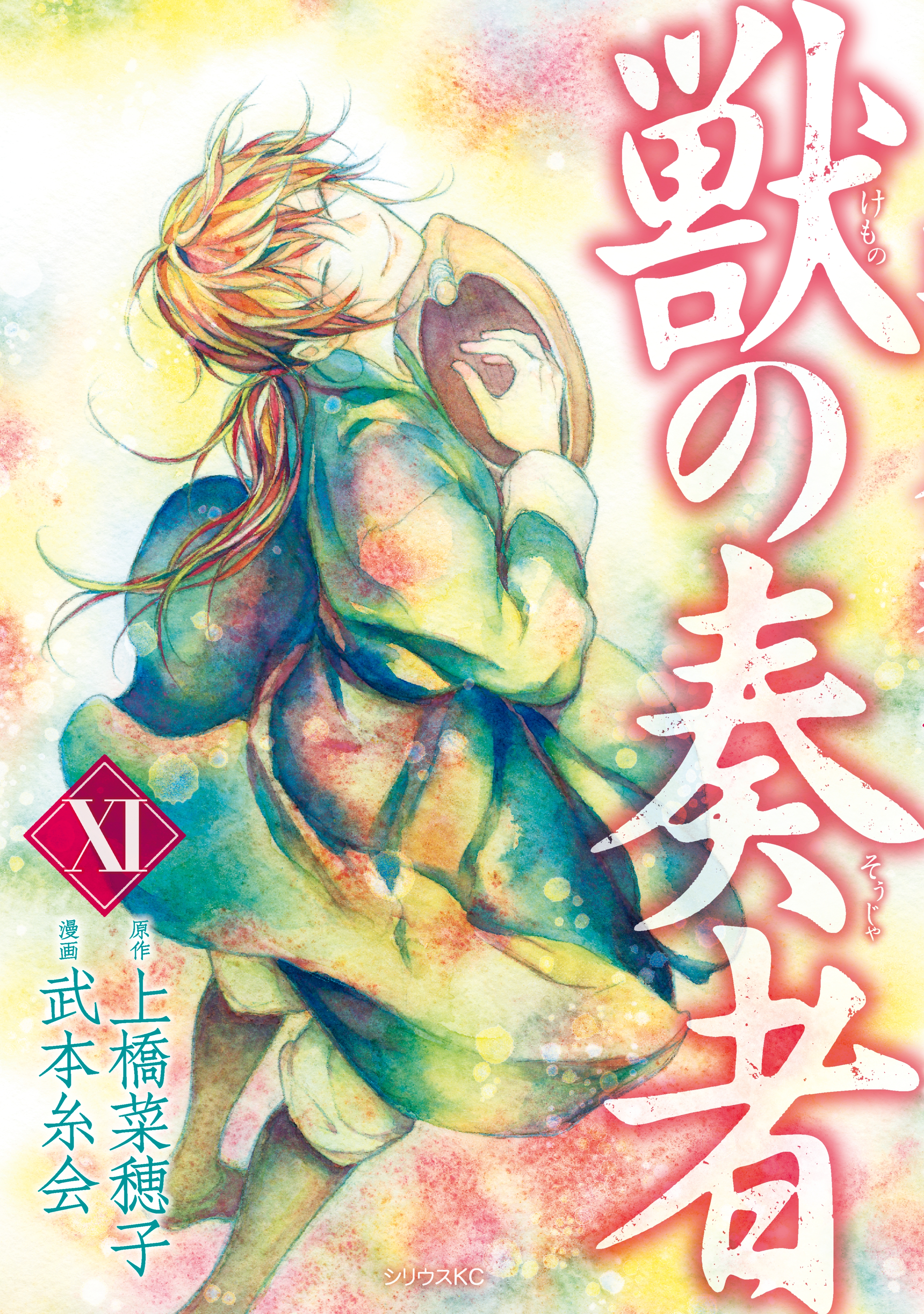 獣の奏者（１１）