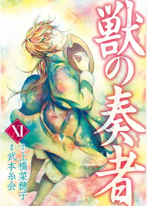 獣の奏者