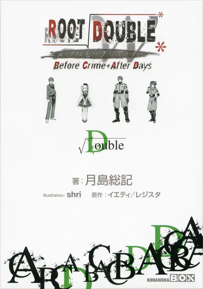 ルートダブル - Before Crime * After Days - √Double