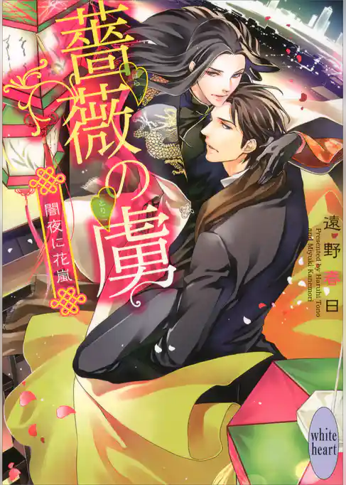 薔薇の虜　闇夜に花嵐