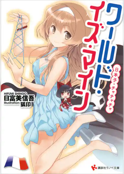 ワールド・イズ・マイン　日本子・チャチャチャ