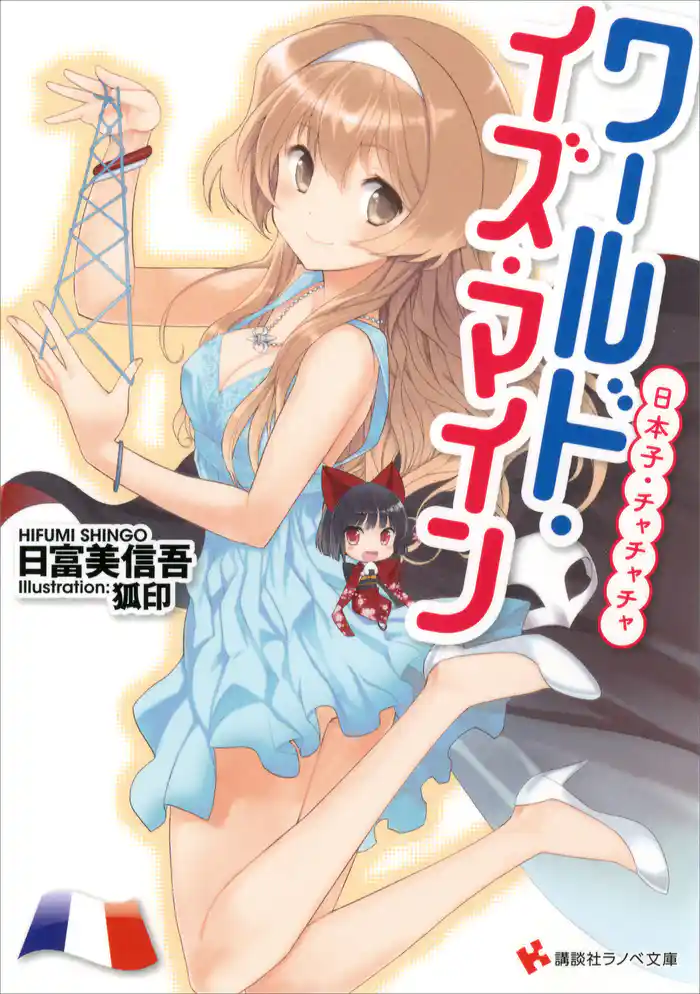 ワールド・イズ・マイン 日本子・チャチャチャ