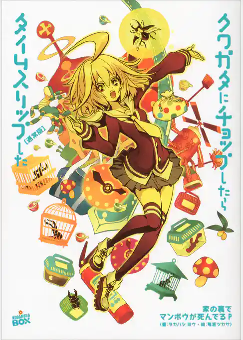 クワガタにチョップしたらタイムスリップした［通常版］