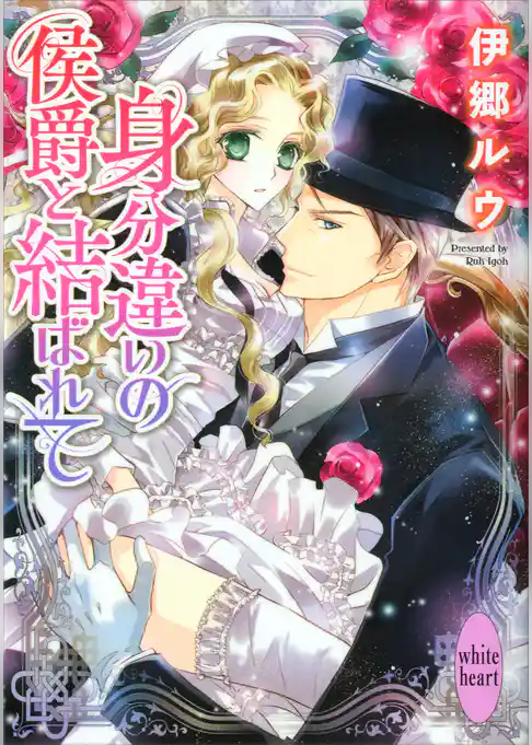 身分違いの侯爵と結ばれて