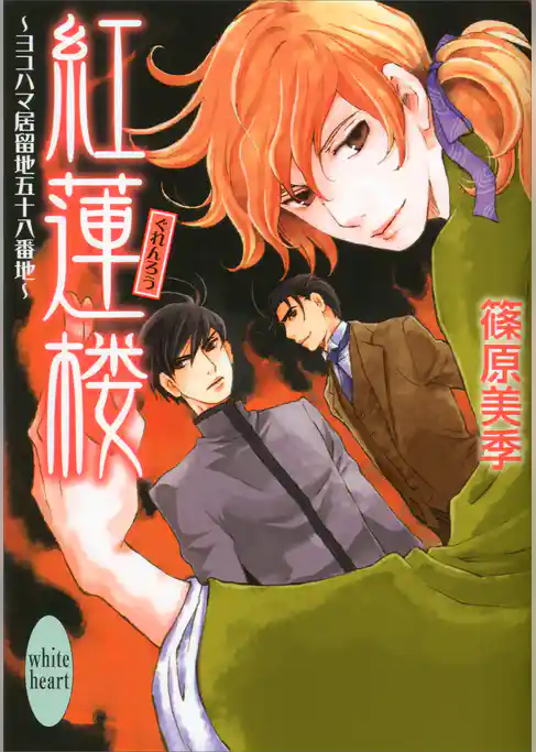 紅蓮楼　ヨコハマ居留地五十八番地