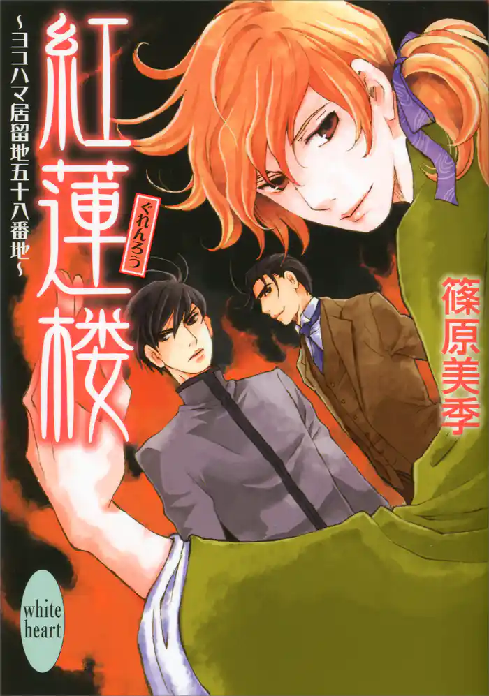 紅蓮楼 ヨコハマ居留地五十八番地