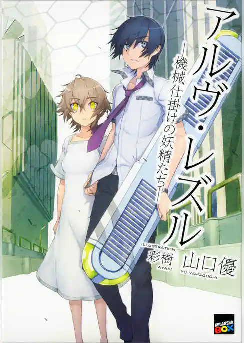 アルヴ・レズル　機械仕掛けの妖精たち