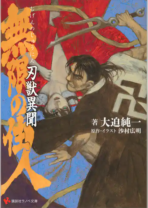 無限の住人　刃獣異聞