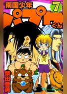 南国少年パプワくん