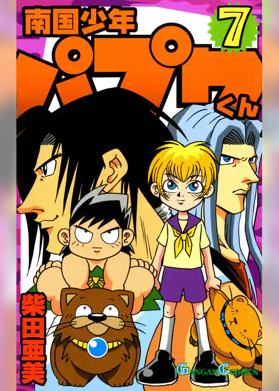 南国少年パプワくん