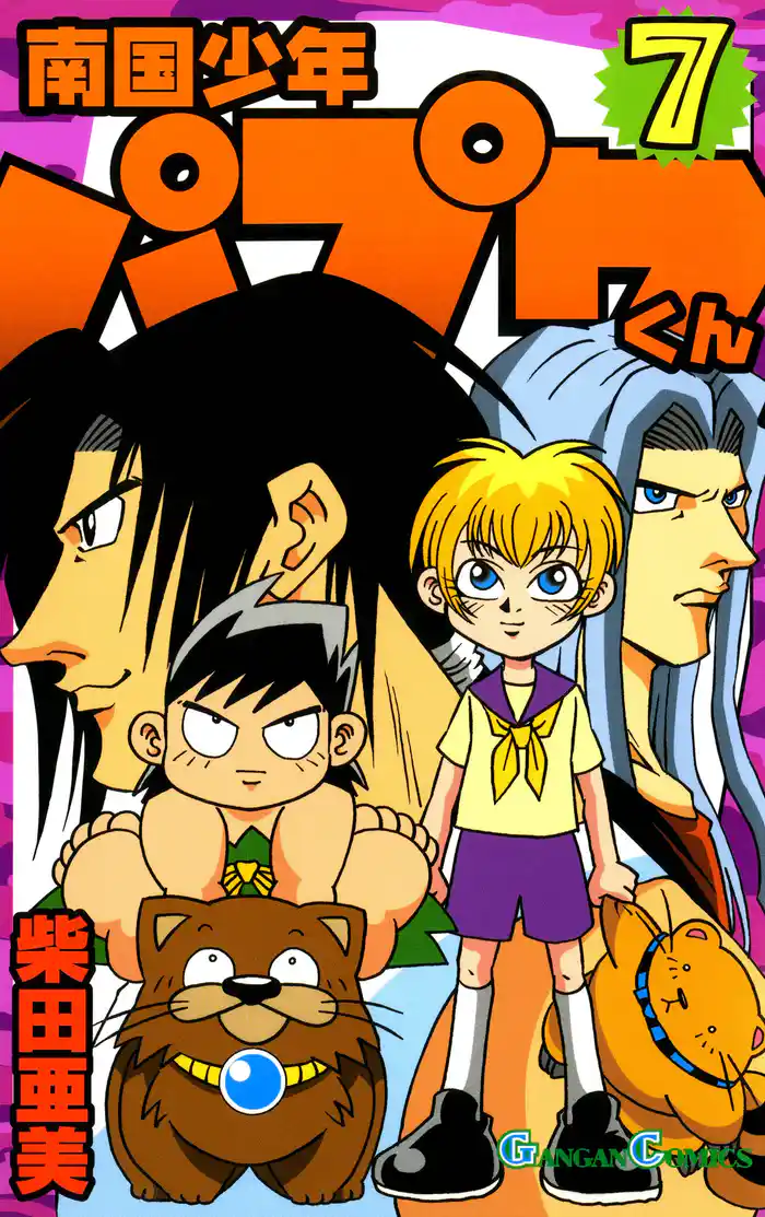 南国少年パプワくん7巻