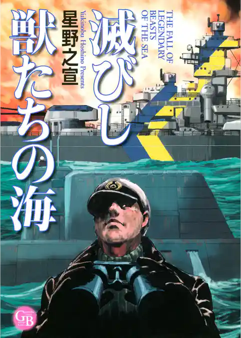 滅びし獣たちの海