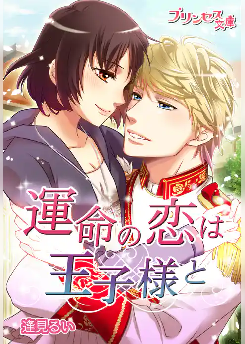 プリンセス文庫vol.7