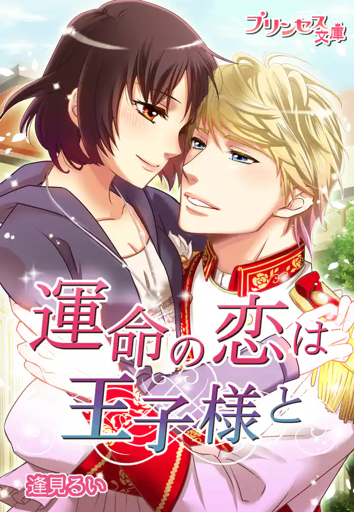 運命の恋は王子様と～それでも君を愛してる。～