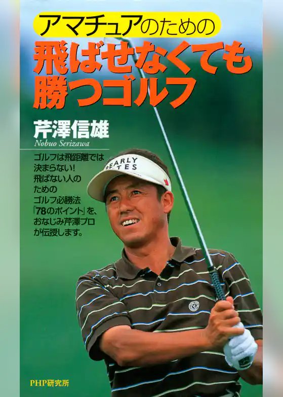 アマチュアのための 飛ばせなくても勝つゴルフ