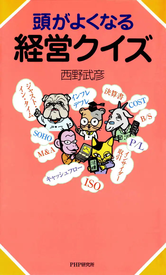 頭がよくなる経営クイズ