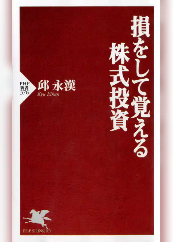 損をして覚える株式投資