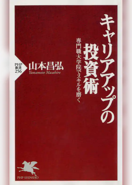 キャリアアップの投資術