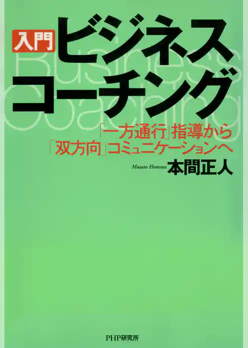 ［入門］ビジネス・コーチング